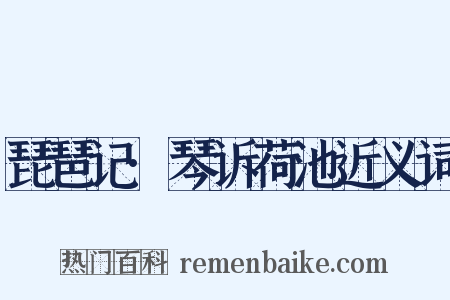 琵琶记·琴诉荷池近义词是什么意思的图片